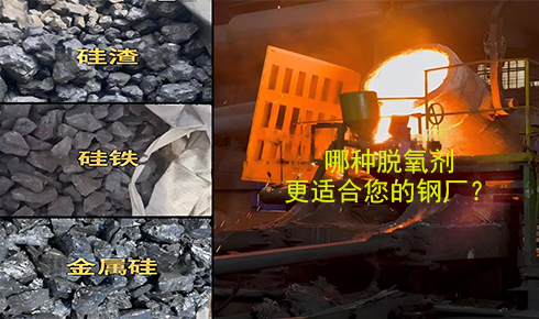 作為脫氧劑，鐵硅、金屬硅和硅渣：鋼鐵廠應(yīng)該如何選擇？